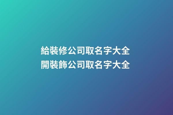 給裝修公司取名字大全 開裝飾公司取名字大全